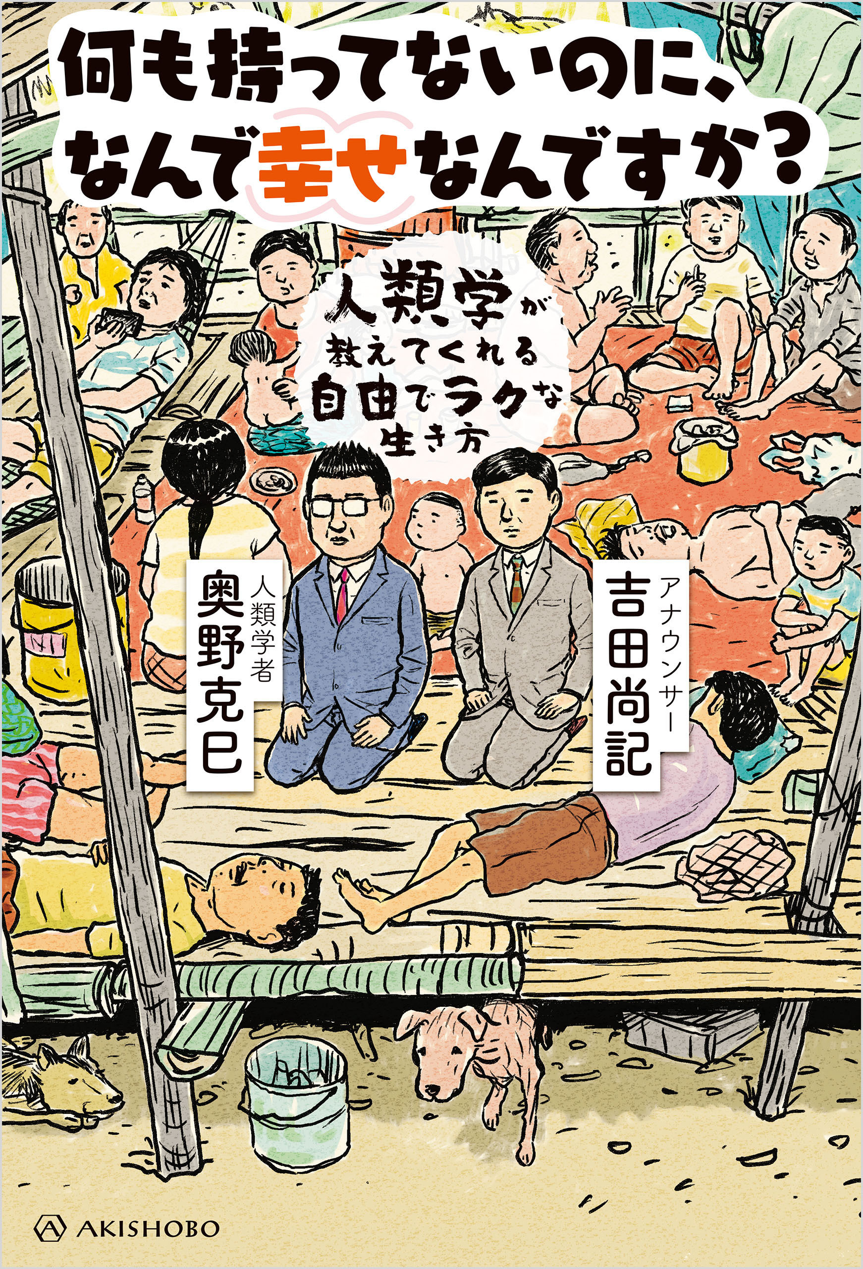 何も持ってないのに、なんで幸せなんですか？