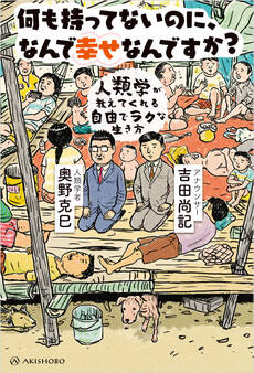 何も持ってないのに、なんで幸せなんですか?