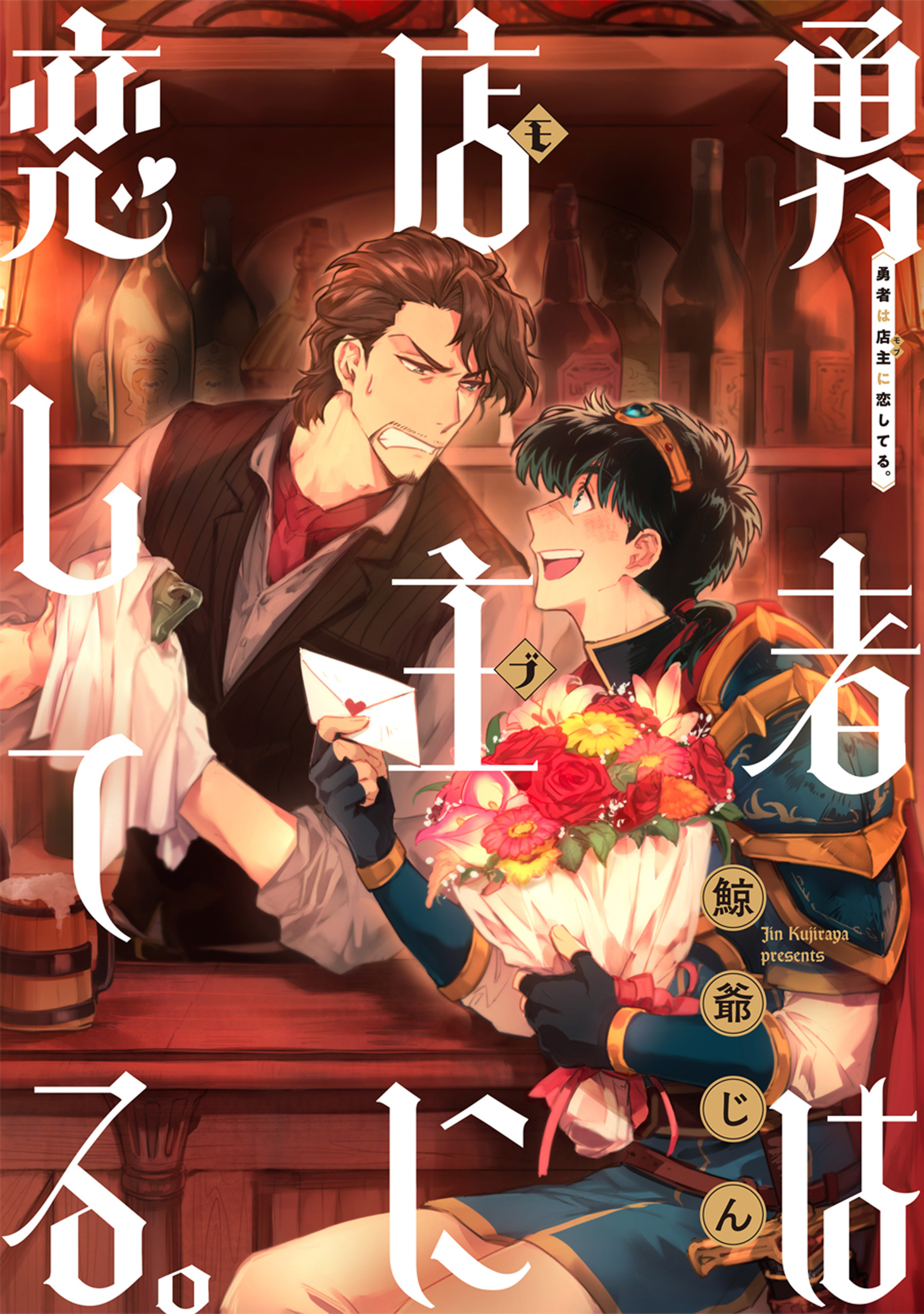 【期間限定　無料お試し版】勇者は店主に恋してる。　連載版: 2