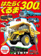 はたらくくるま 300+