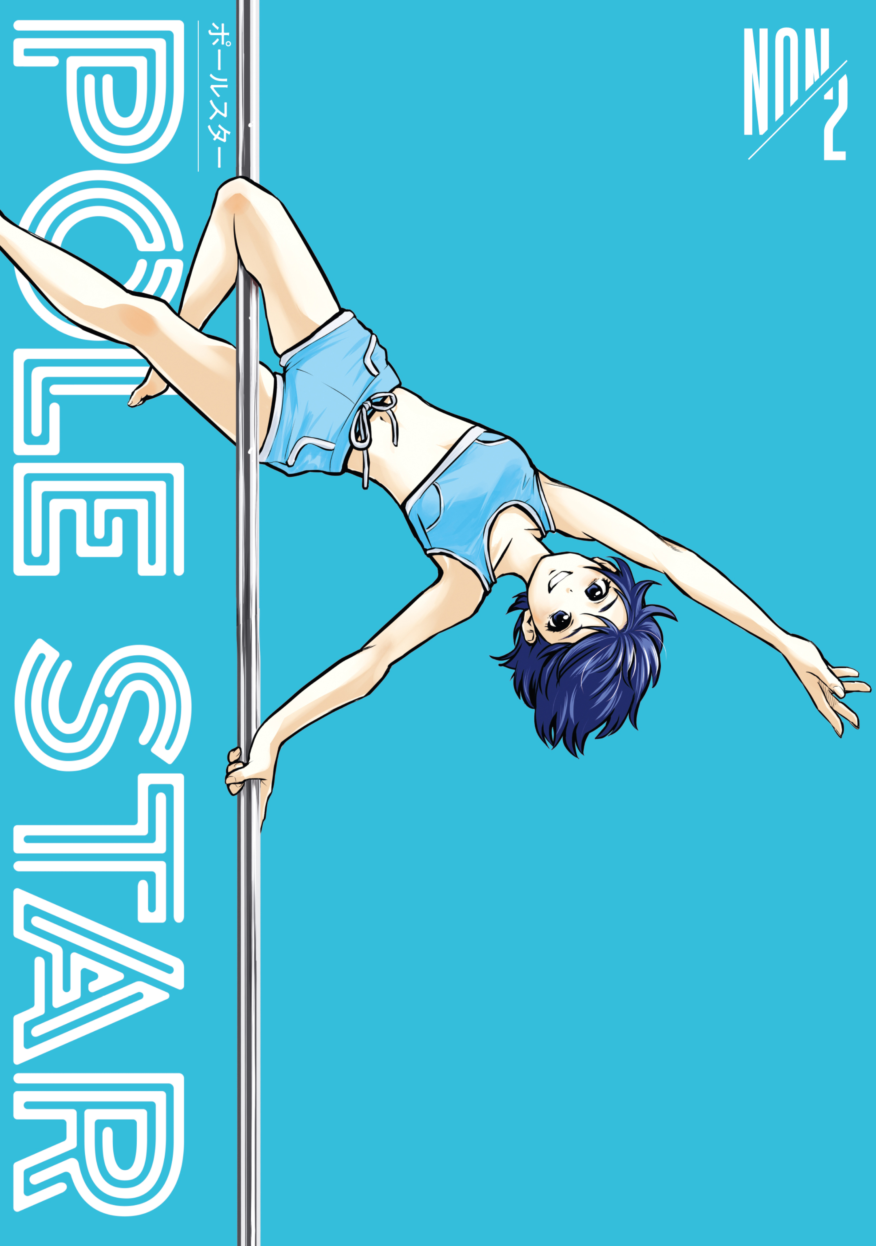 【期間限定　無料お試し版　閲覧期限2026年10月1日】ＰＯＬＥ　ＳＴＡＲ（２）
