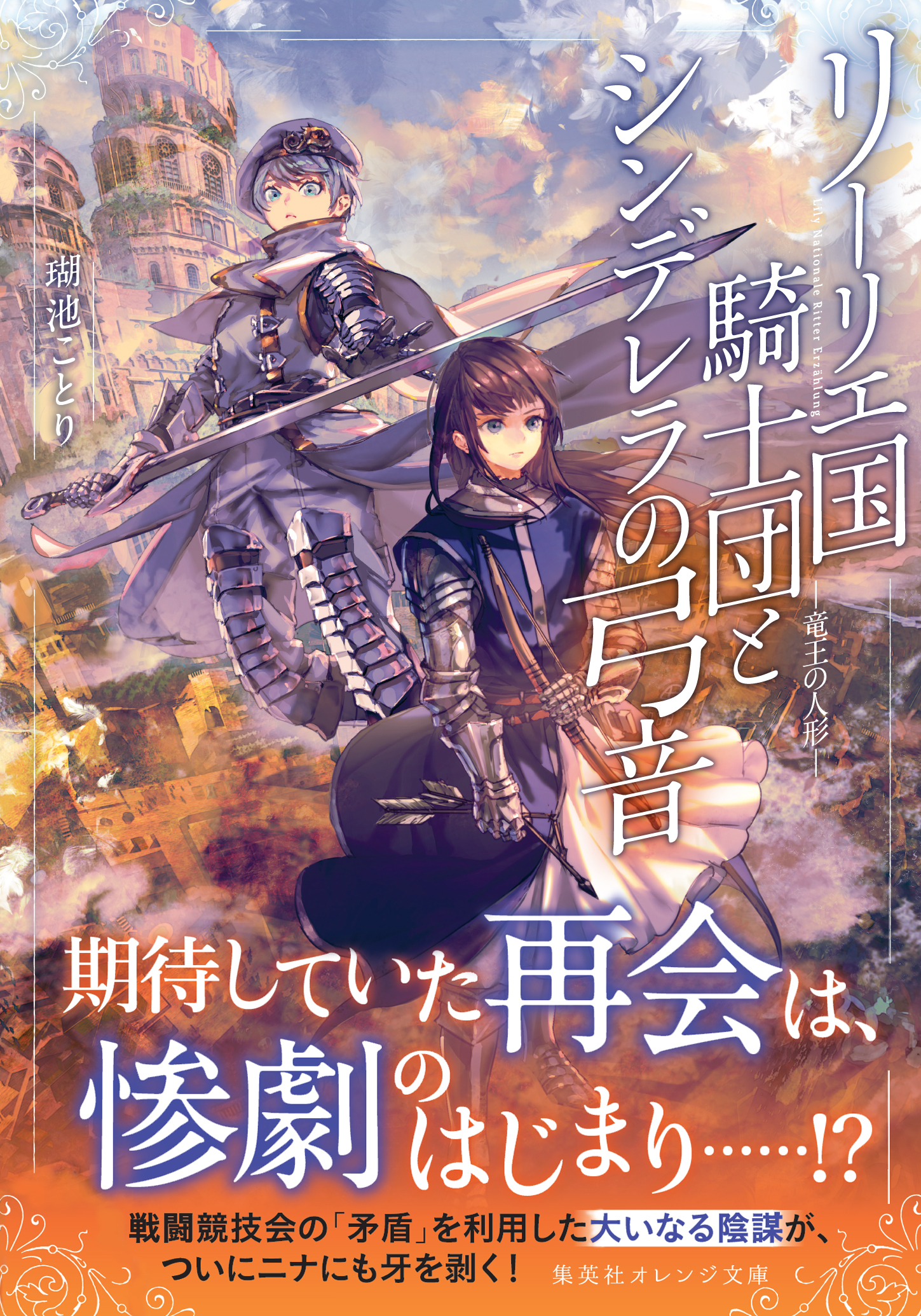 リーリエ国騎士団とシンデレラの弓音　―竜王の人形―