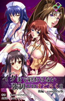 イクまで終わらない強制エロすごろく 2 Complete版【フルカラー成人版】