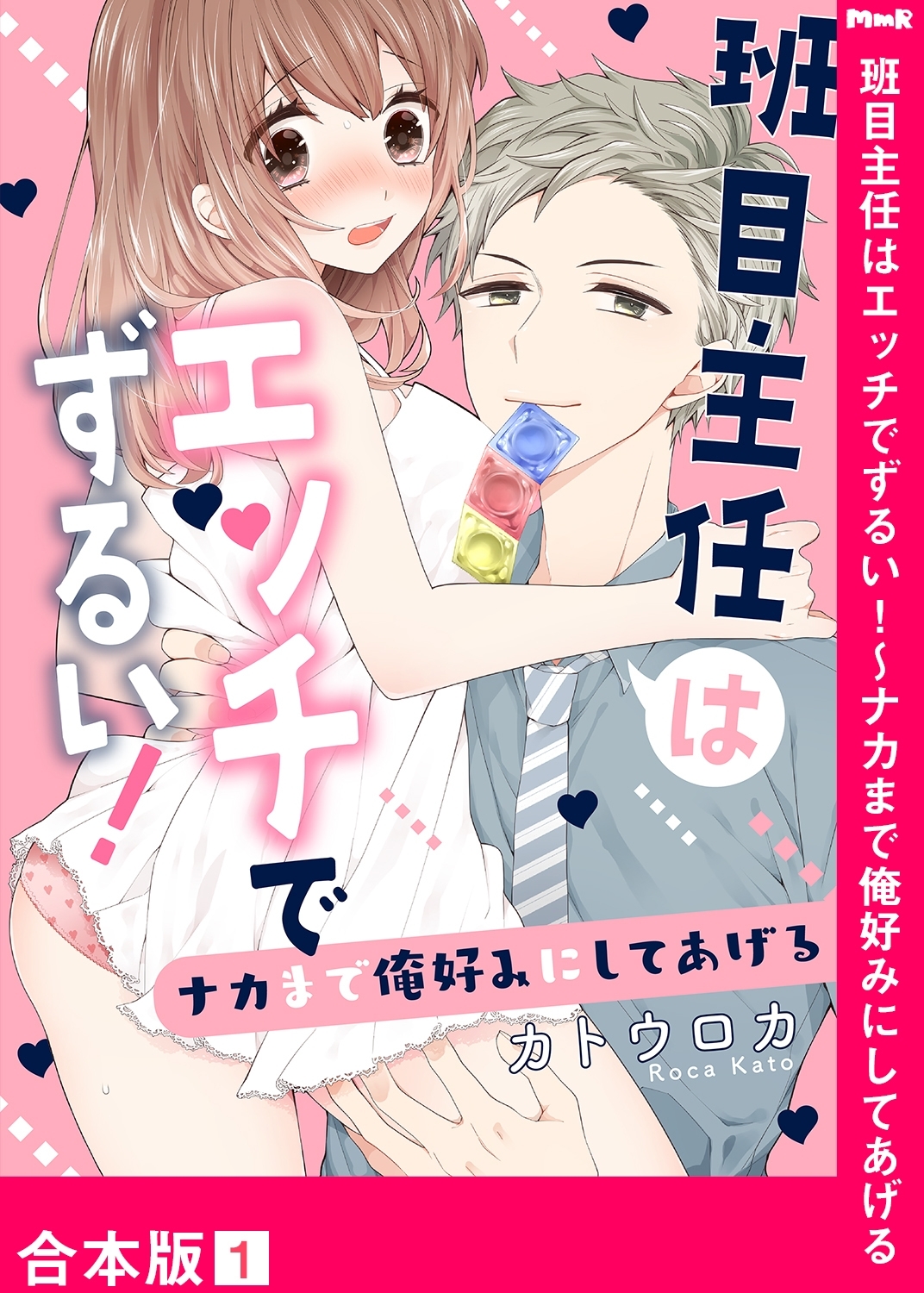 【期間限定　無料お試し版　閲覧期限2026年1月23日】班目主任はエッチでずるい！～ナカまで俺好みにしてあげる【合本版】１