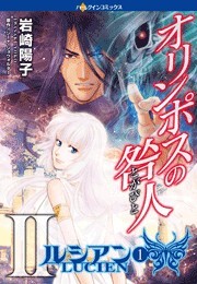 オリンポスの咎人II ルシアン １