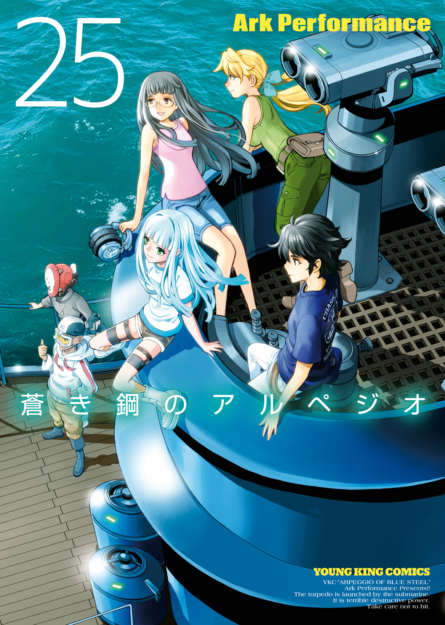 蒼き鋼のアルペジオ（25）