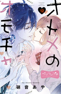 オトメのオモチャ ベツフレプチ