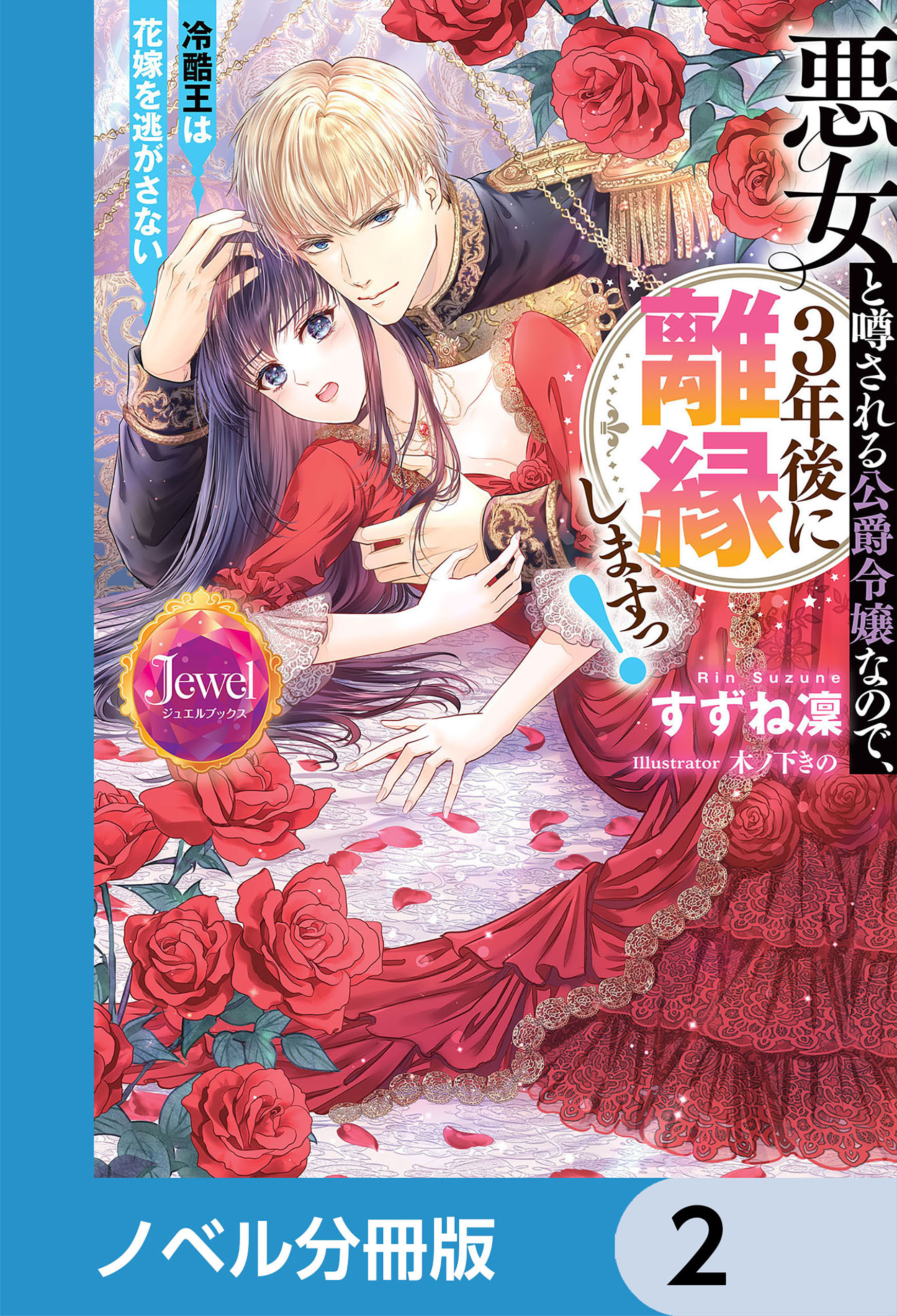 悪女と噂される公爵令嬢なので、3年後に離縁しますっ！　冷酷王は花嫁を逃がさない【ノベル分冊版】　2