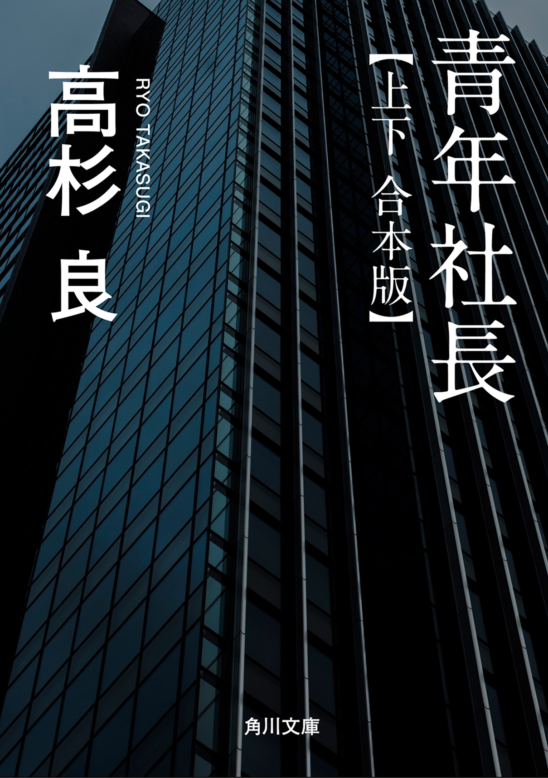 青年社長【上下 合本版】