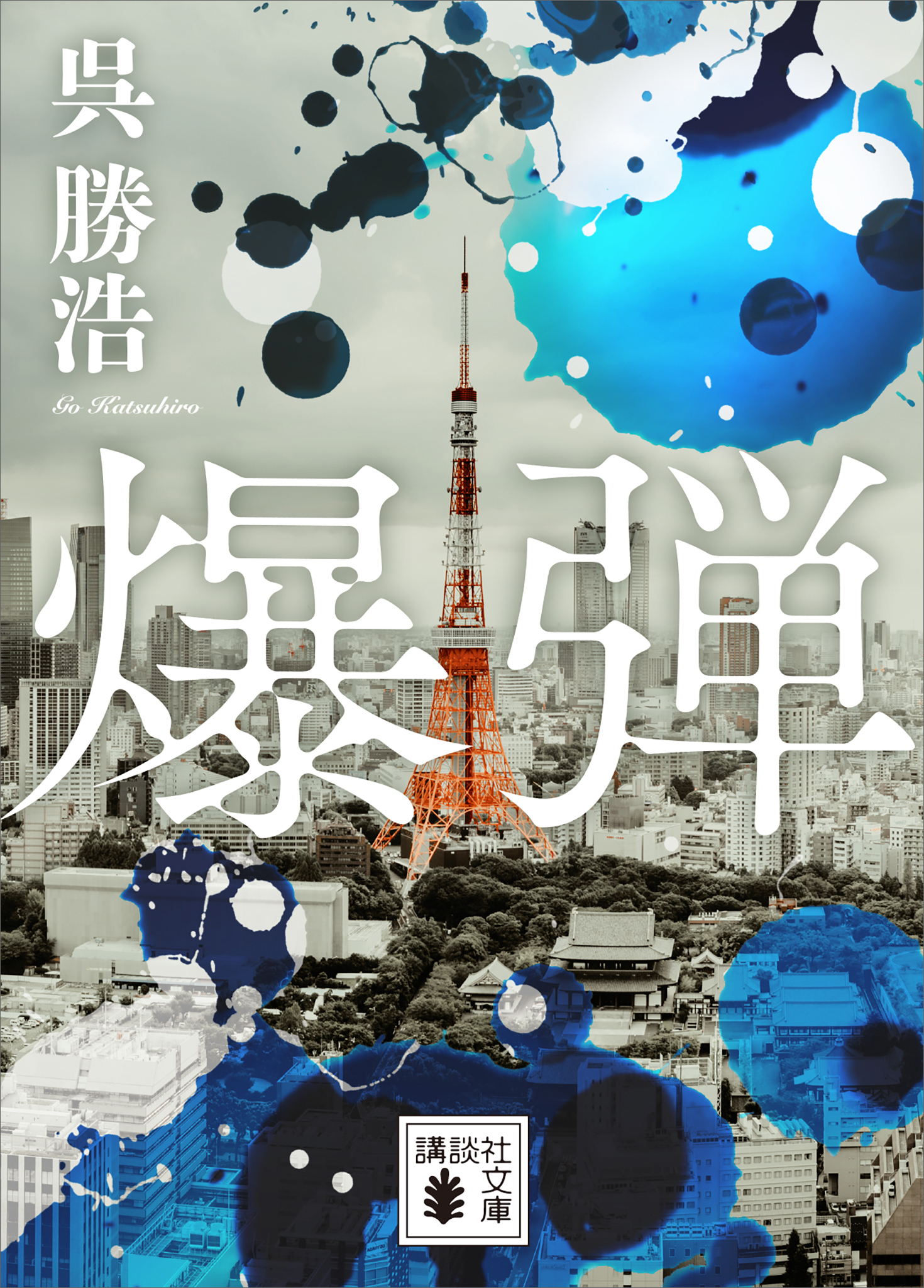 爆弾【電子限定特典付き】