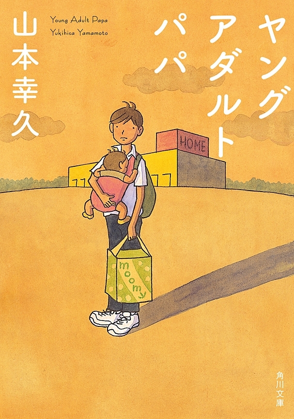 ヤングアダルト　パパ