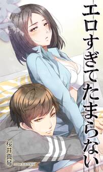 エロすぎてたまらない