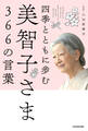 四季とともに歩む 美智子さま366の言葉