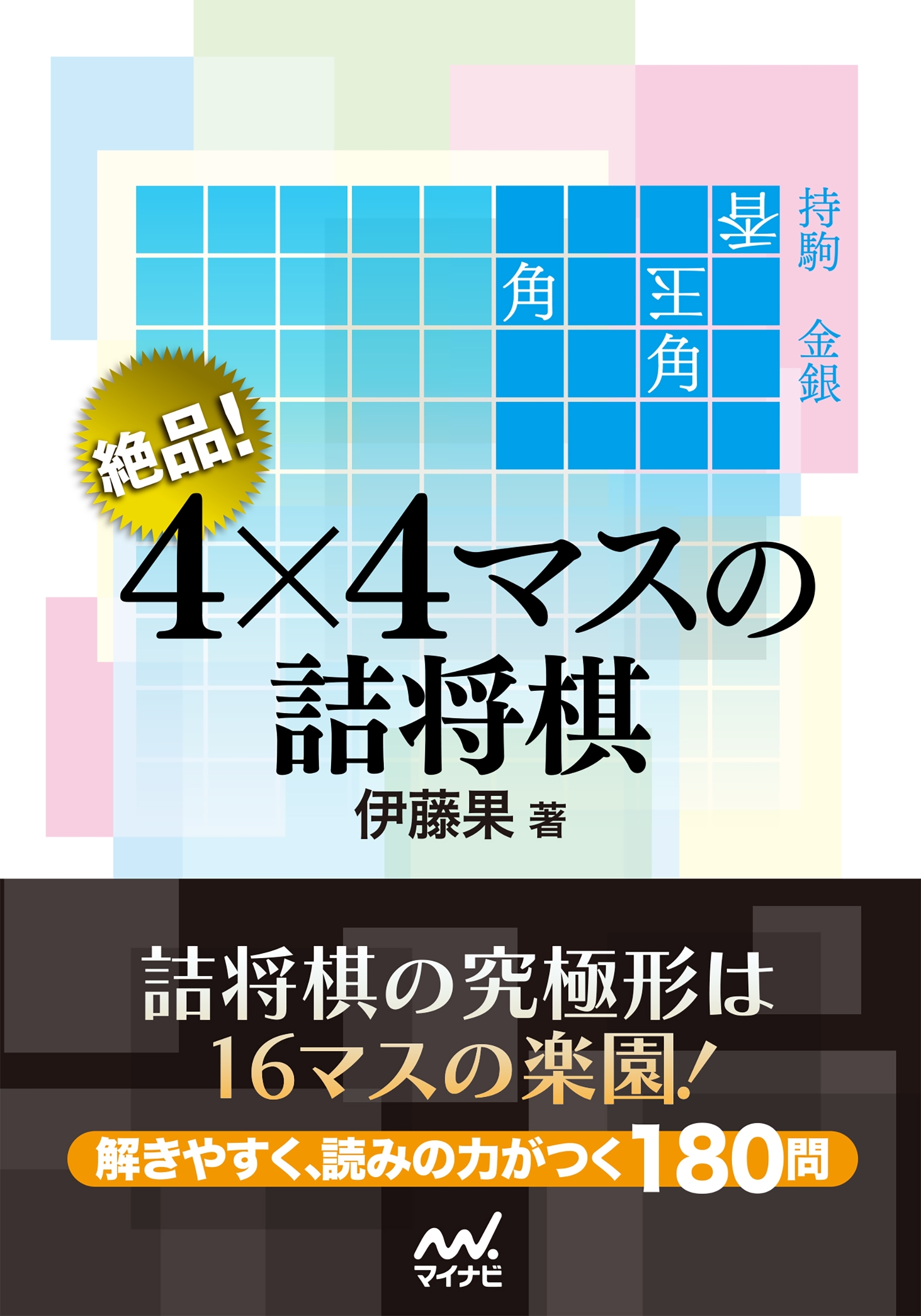 絶品！　４×４マスの詰将棋