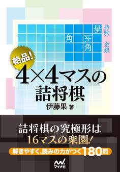 絶品! 4×4マスの詰将棋