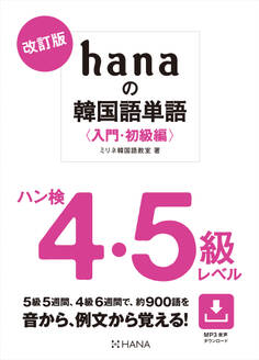 改訂版hanaの韓国語単語〈入門・初級編〉ハン検4・5級レベル
