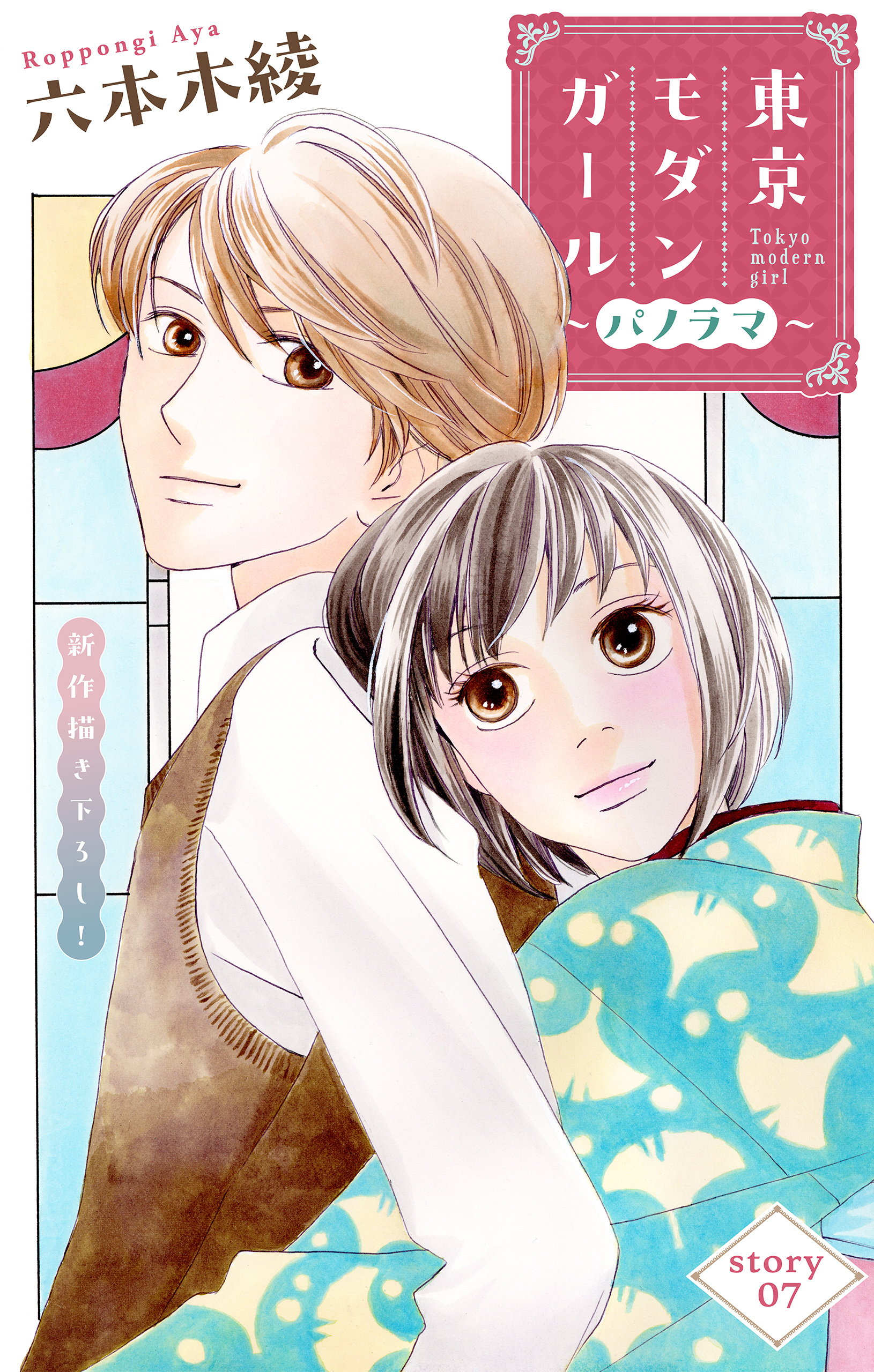 Love Silky　東京モダンガール～パノラマ～　story07