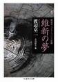 維新の夢 ──渡辺京二コレクション1 史論