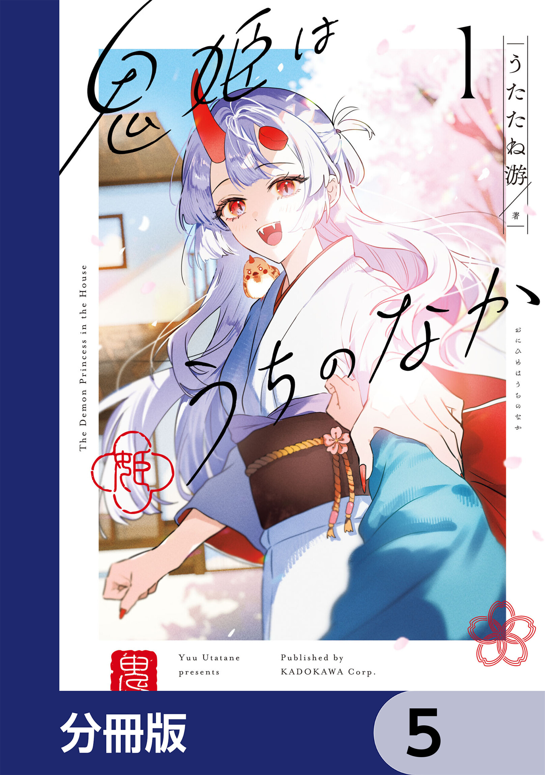 鬼姫はうちのなか【分冊版】　5