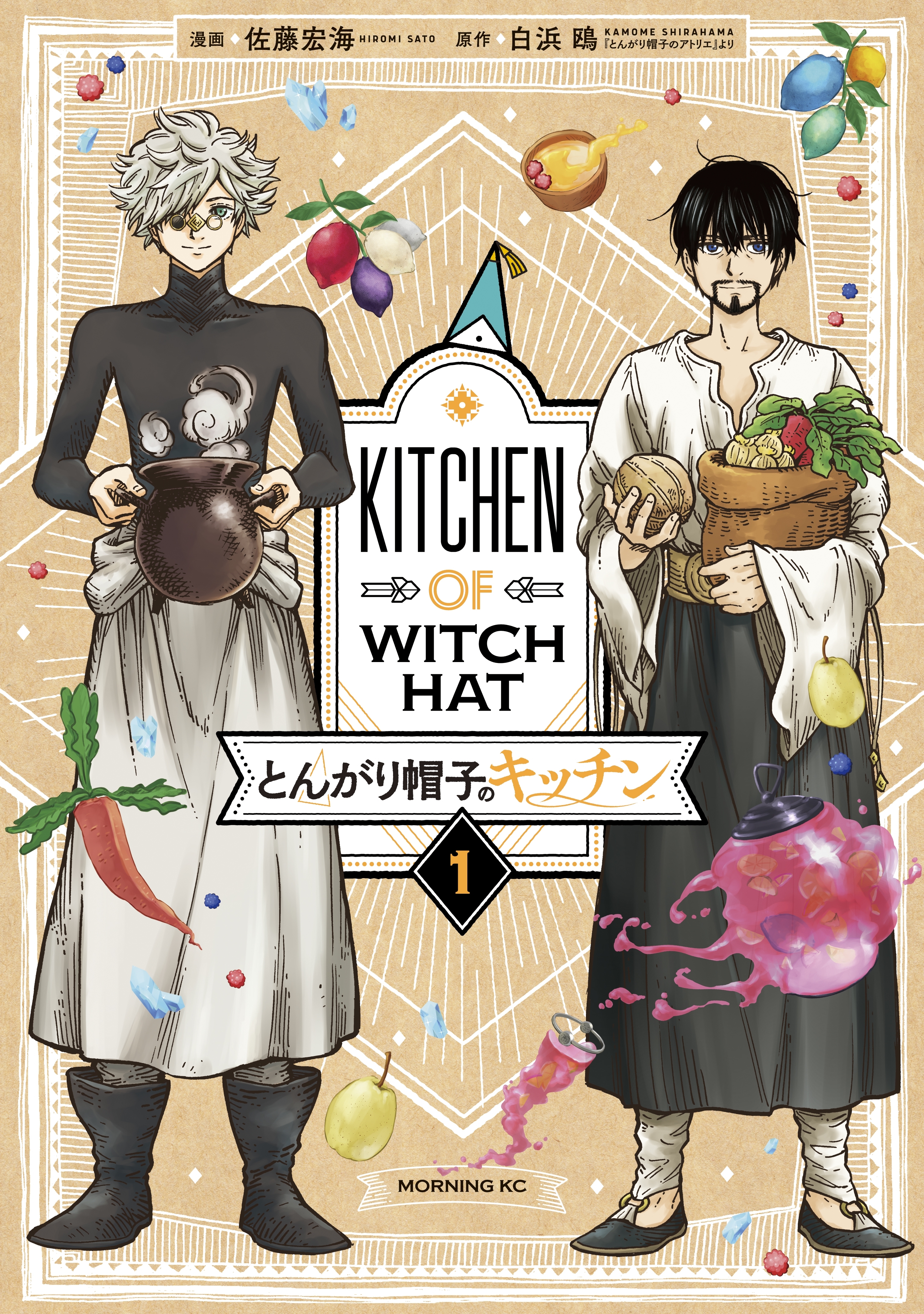 【期間限定　無料お試し版　閲覧期限2026年6月4日】とんがり帽子のキッチン（１）