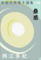 官能文学電子選集 岡江多紀『蠱惑』
