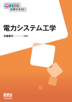 OHM大学テキスト 電力システム工学