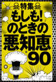 もしも!のときの悪知恵90★アマゾンで90%オフの商品だけど表示させたい★友達を紹介したら4千円もらえるみたいだけどどう誘えばいいんだろう★裏モノJAPAN