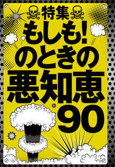もしも!のときの悪知恵90★アマゾンで90%オフの商品だけど表示させたい★友達を紹介したら4千円もらえるみたいだけどどう誘えばいいんだろう★裏モノJAPAN
