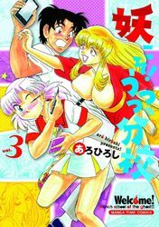 妖こそ！うつつの分校