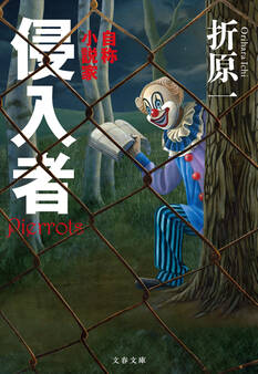 侵入者 自称小説家