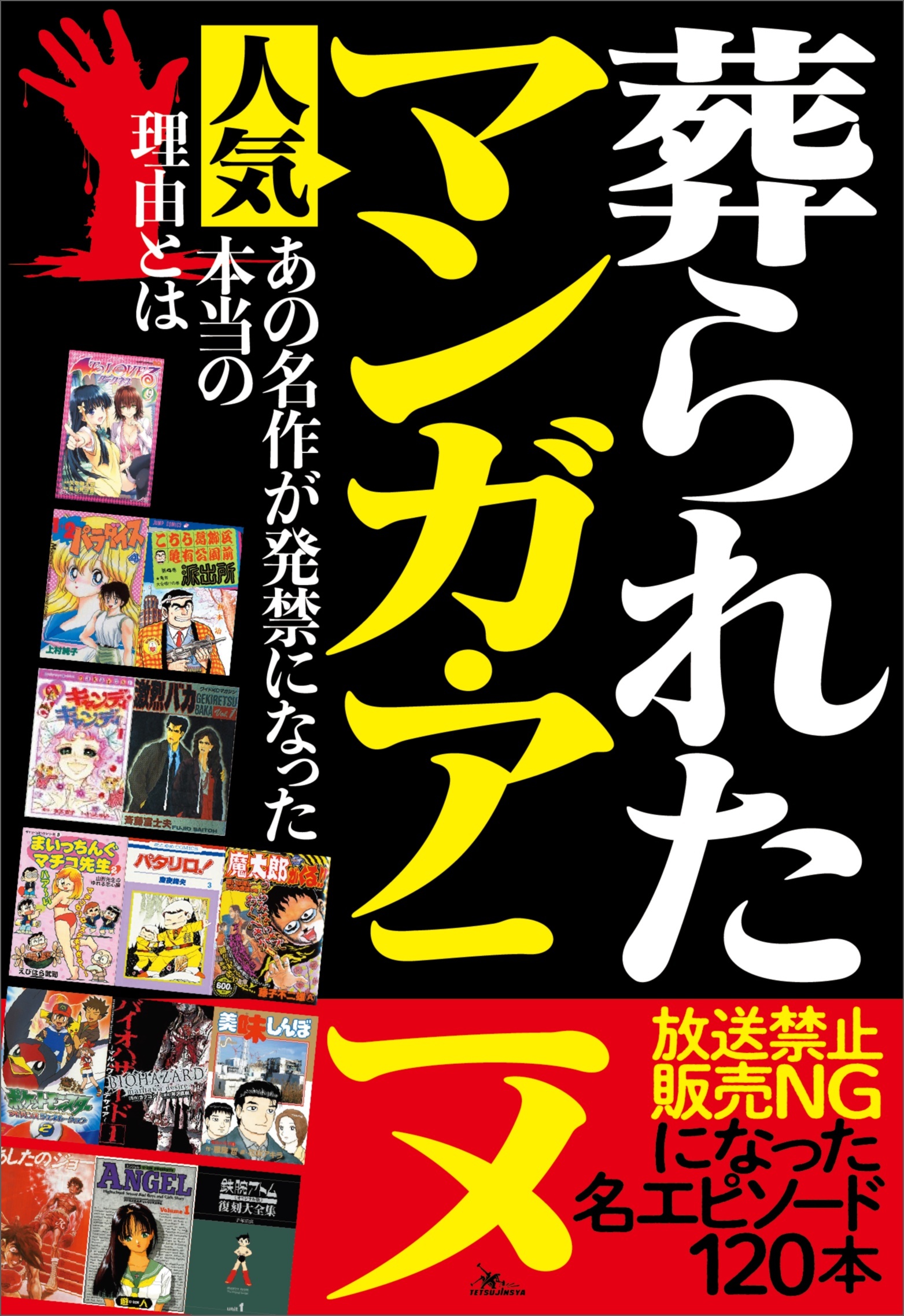 葬られた人気マンガ・アニメ――放送禁止ＮＧになった名エピソード１２０本