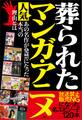 葬られた人気マンガ・アニメ――放送禁止NGになった名エピソード120本