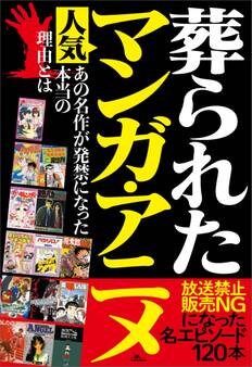 葬られた人気マンガ・アニメ――放送禁止NGになった名エピソード120本