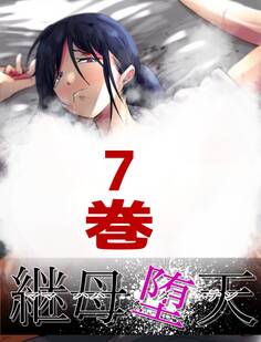 継母堕天~ママハハダテン~ 7巻