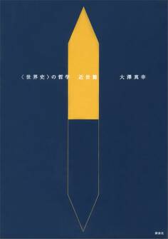 〈世界史〉の哲学