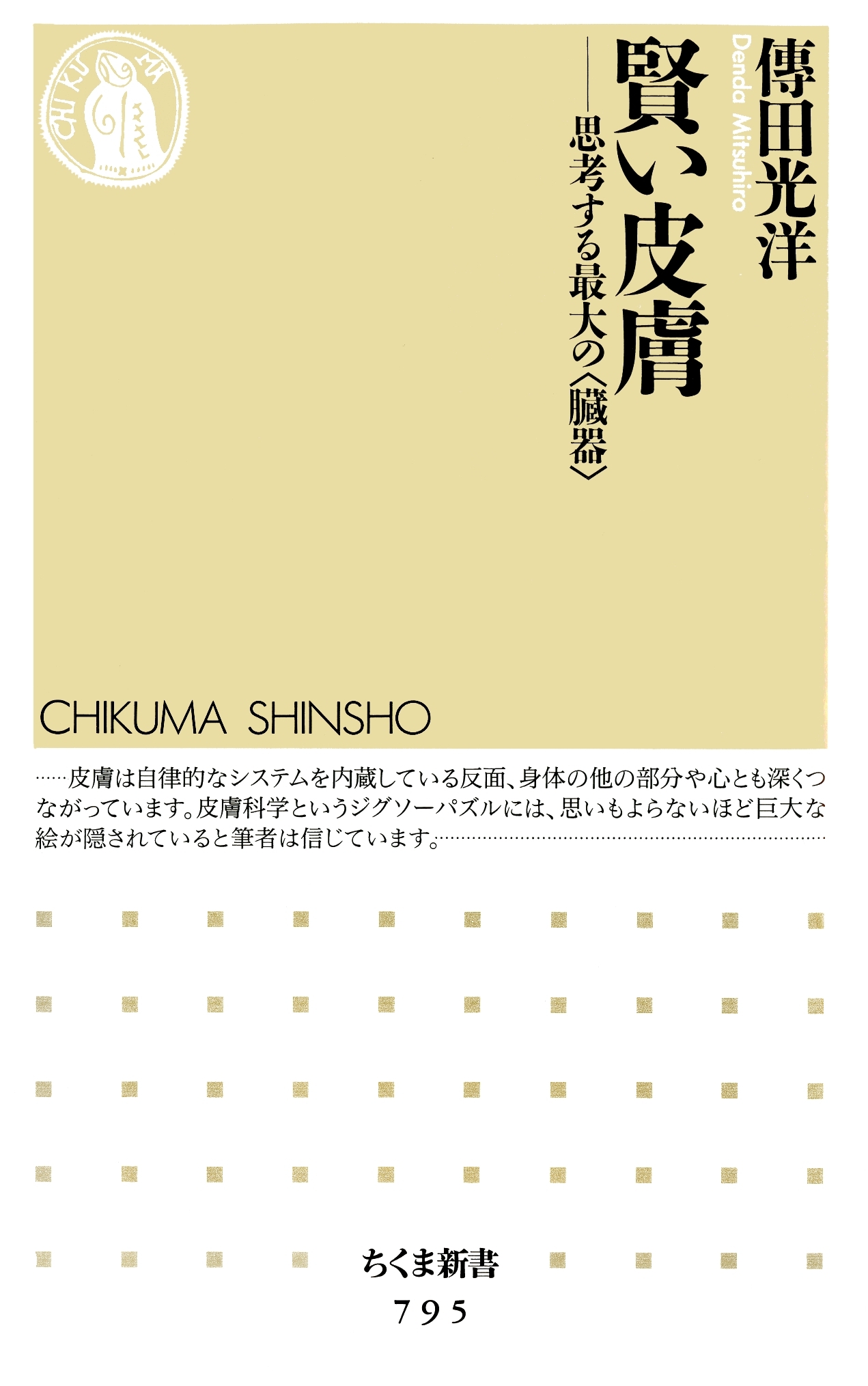 賢い皮膚　――思考する最大の〈臓器〉