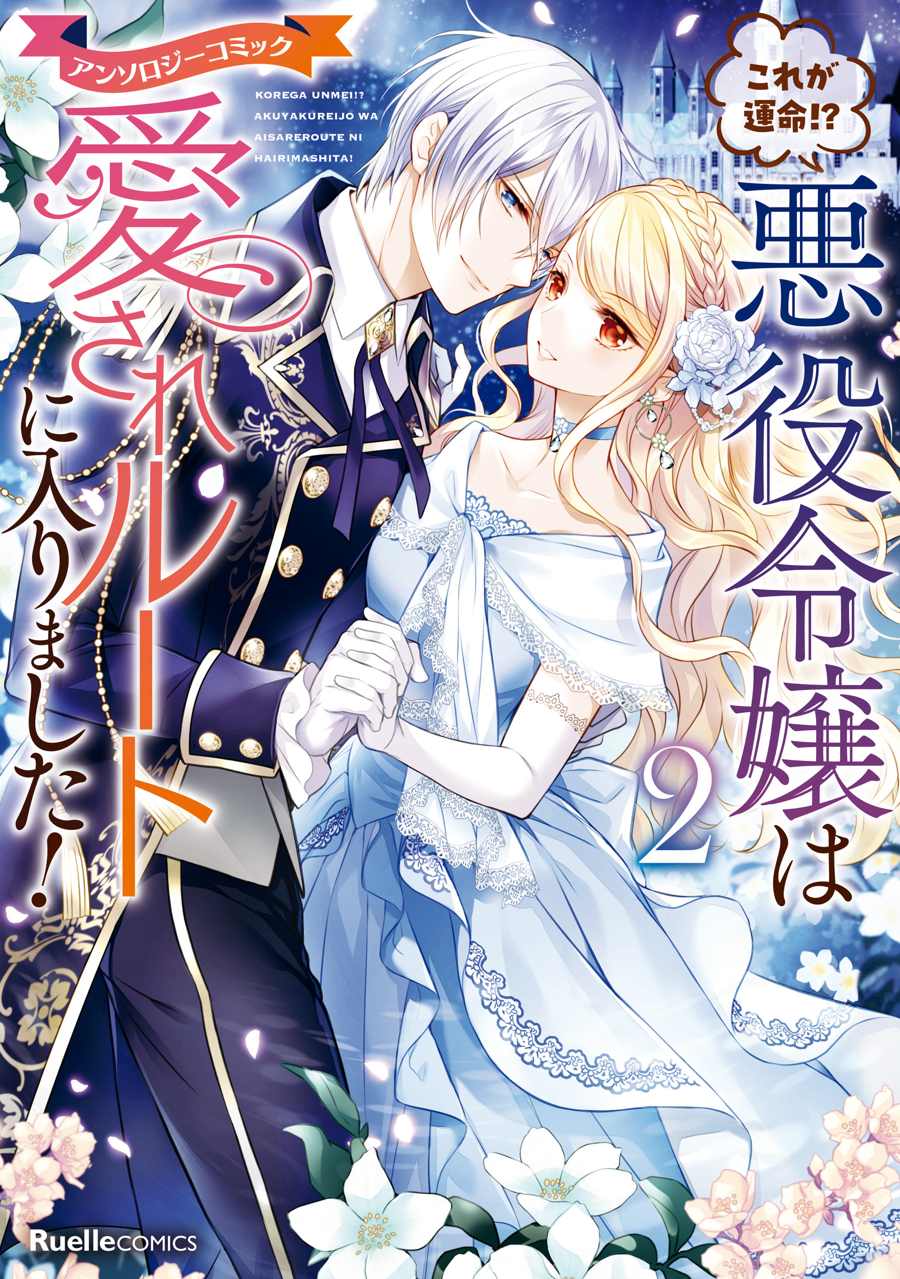 これが運命！？ 悪役令嬢は愛されルートに入りました！アンソロジーコミック