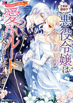 これが運命!? 悪役令嬢は愛されルートに入りました!アンソロジーコミック