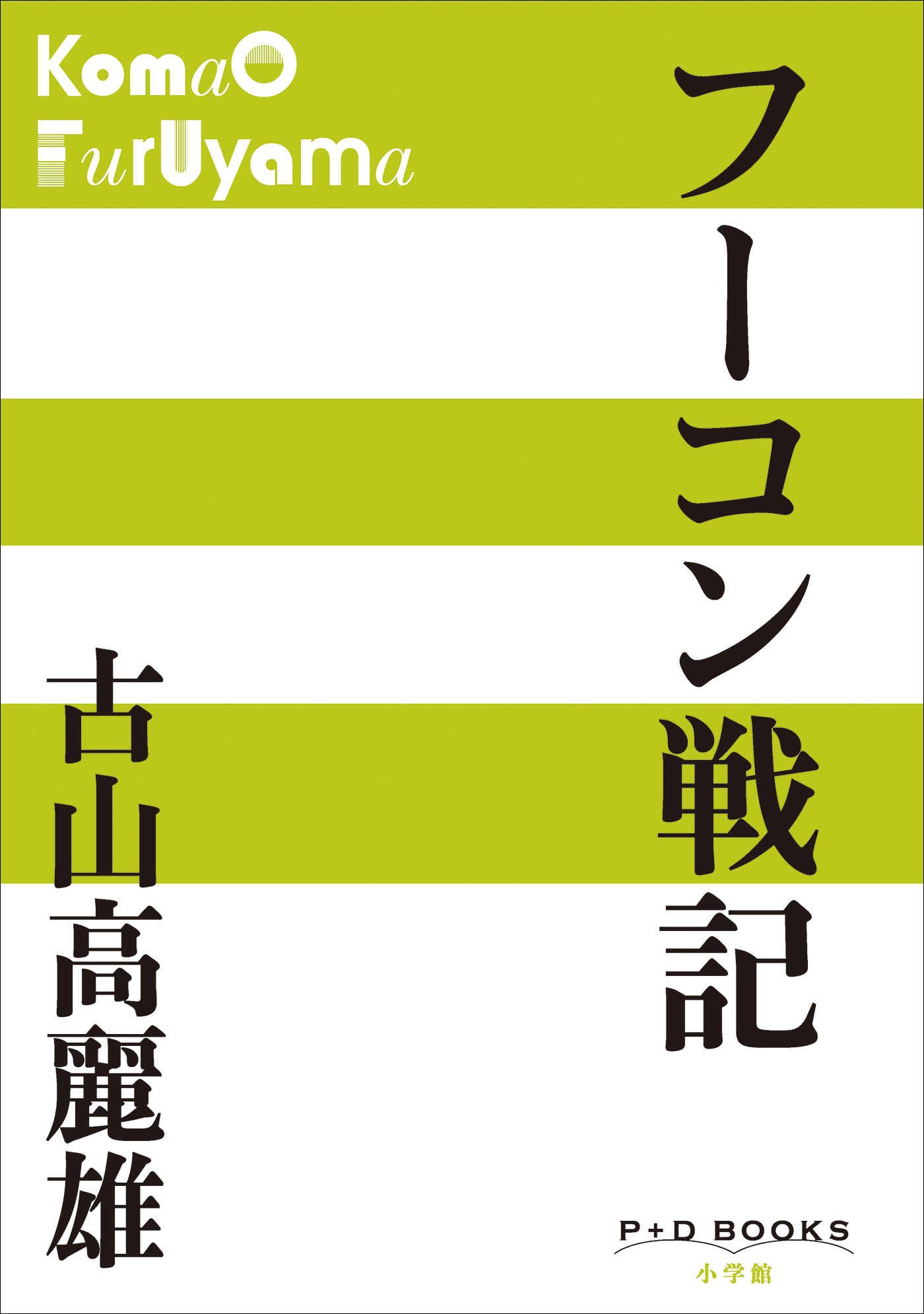 P+D BOOKS　フーコン戦記