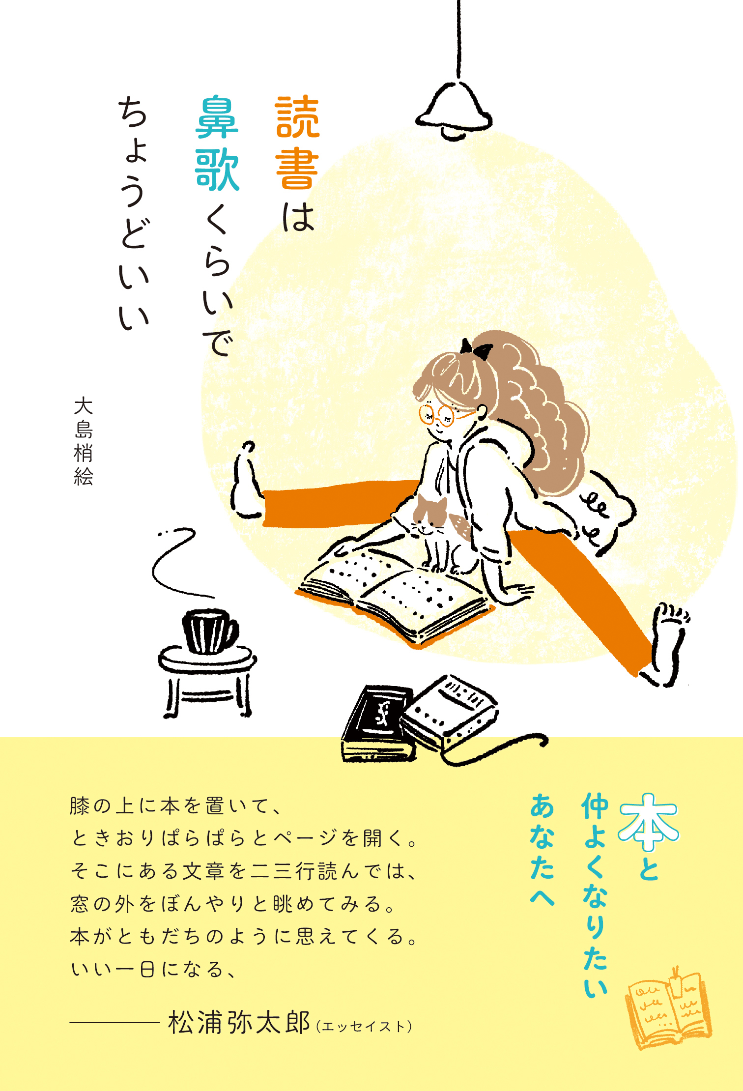 読書は鼻歌くらいでちょうどいい