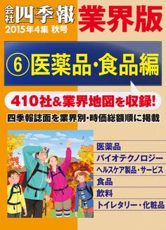 会社四季報 業界版【6】医薬品・食品編 (15年秋号)