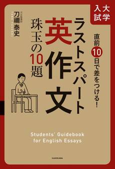 直前10日で差をつける! 大学入試 ラストスパート英作文 珠玉の10題