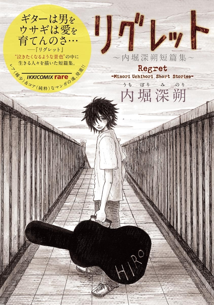 リグレット～内堀深朔短篇集～