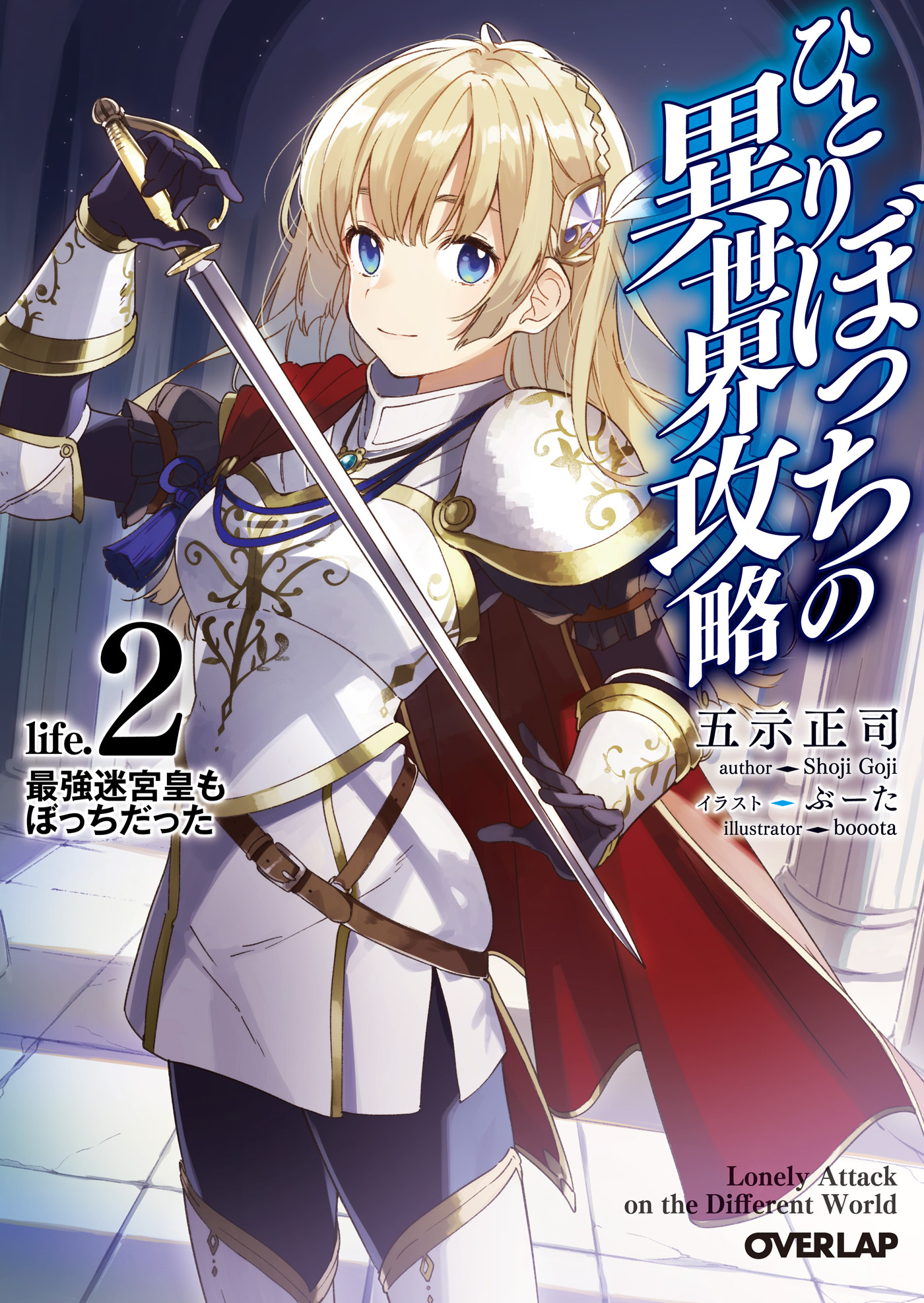 【期間限定　無料お試し版】ひとりぼっちの異世界攻略　life.2　最強迷宮皇もぼっちだった