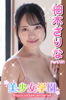 美少女学園 柏木さりな Part.151