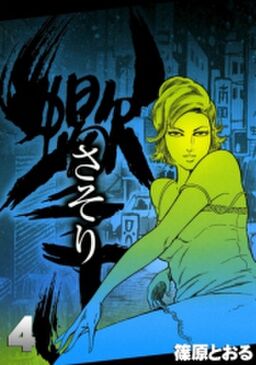 さそり 4 Amebaマンガ 旧 読書のお時間です さそり 4 Amebaマンガ 旧 読書のお時間です