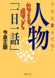 今日は誰の日？ 人物なるほど「一日一話」