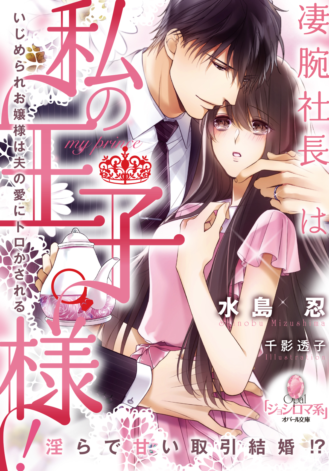 凄腕社長は私の王子様！　いじめられお嬢様は夫の愛にトロかされる