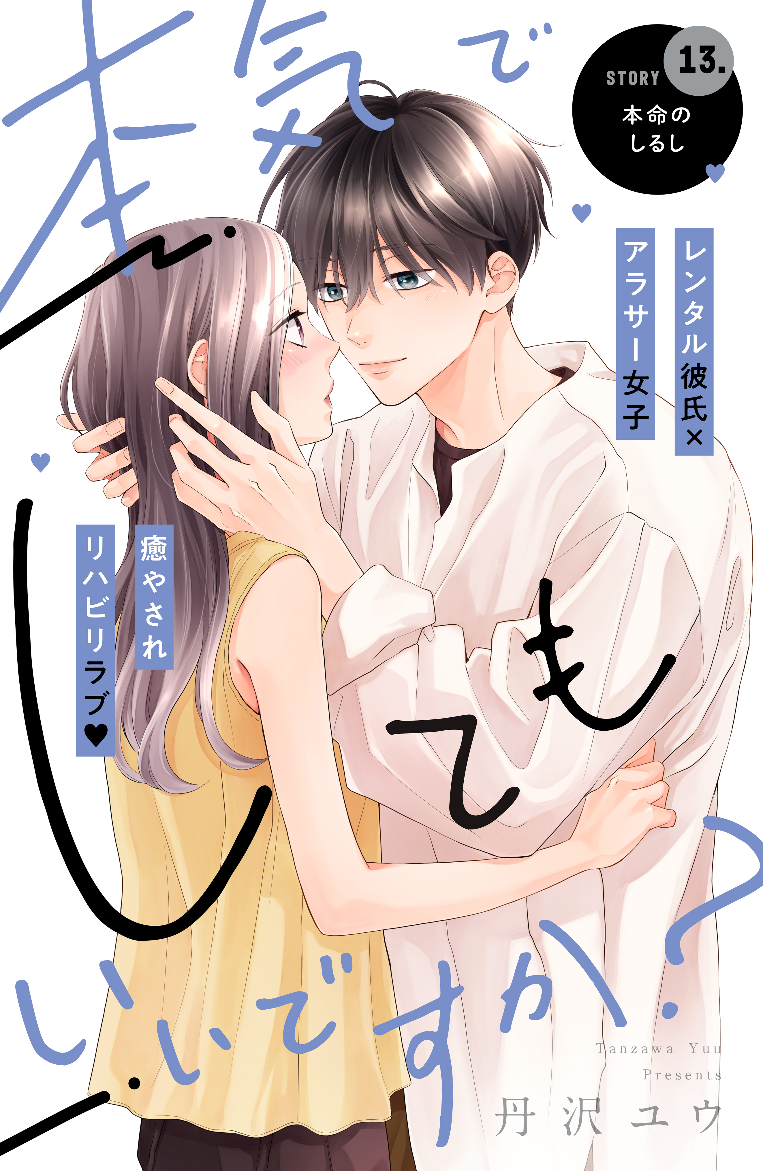 本気でしてもいいですか？　分冊版（13）