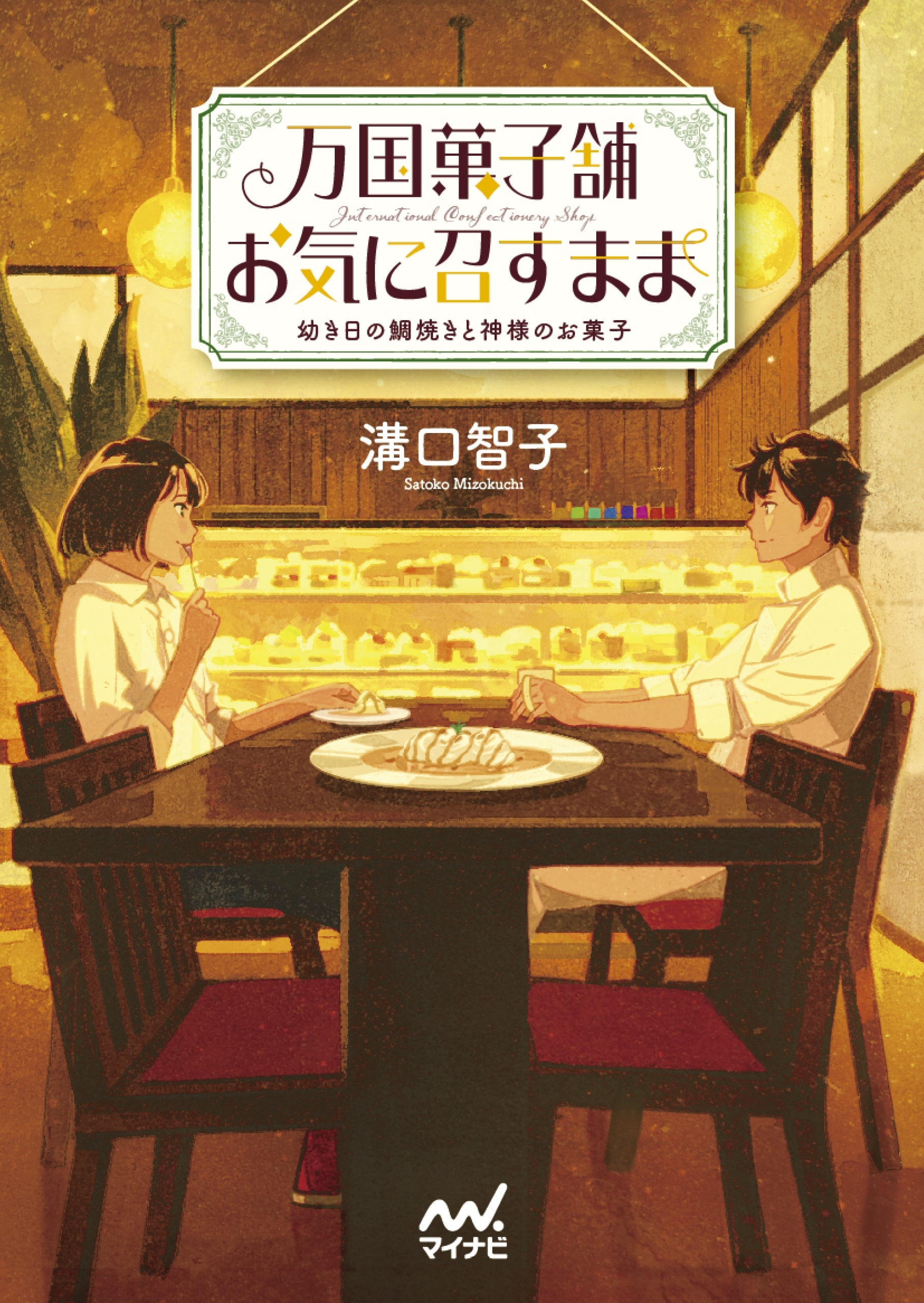 万国菓子舗　お気に召すまま　～幼き日の鯛焼きと神様のお菓子～